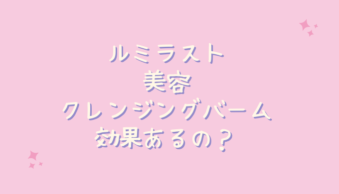 ルミラスト美容クレンジングの効果